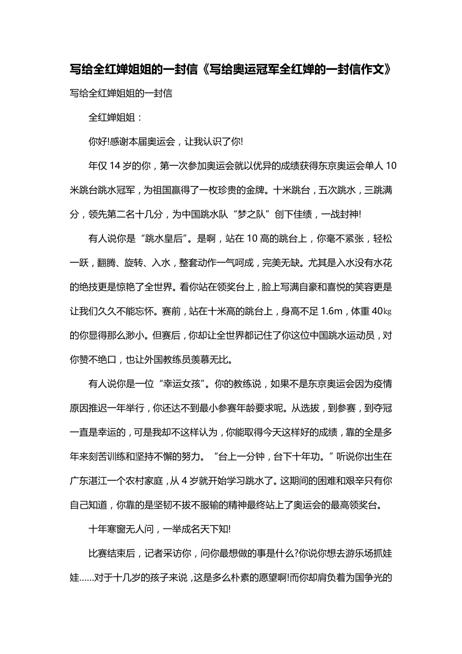 写给全红婵姐姐的一封信《写给奥运冠军全红婵的一封信作文》_第1页