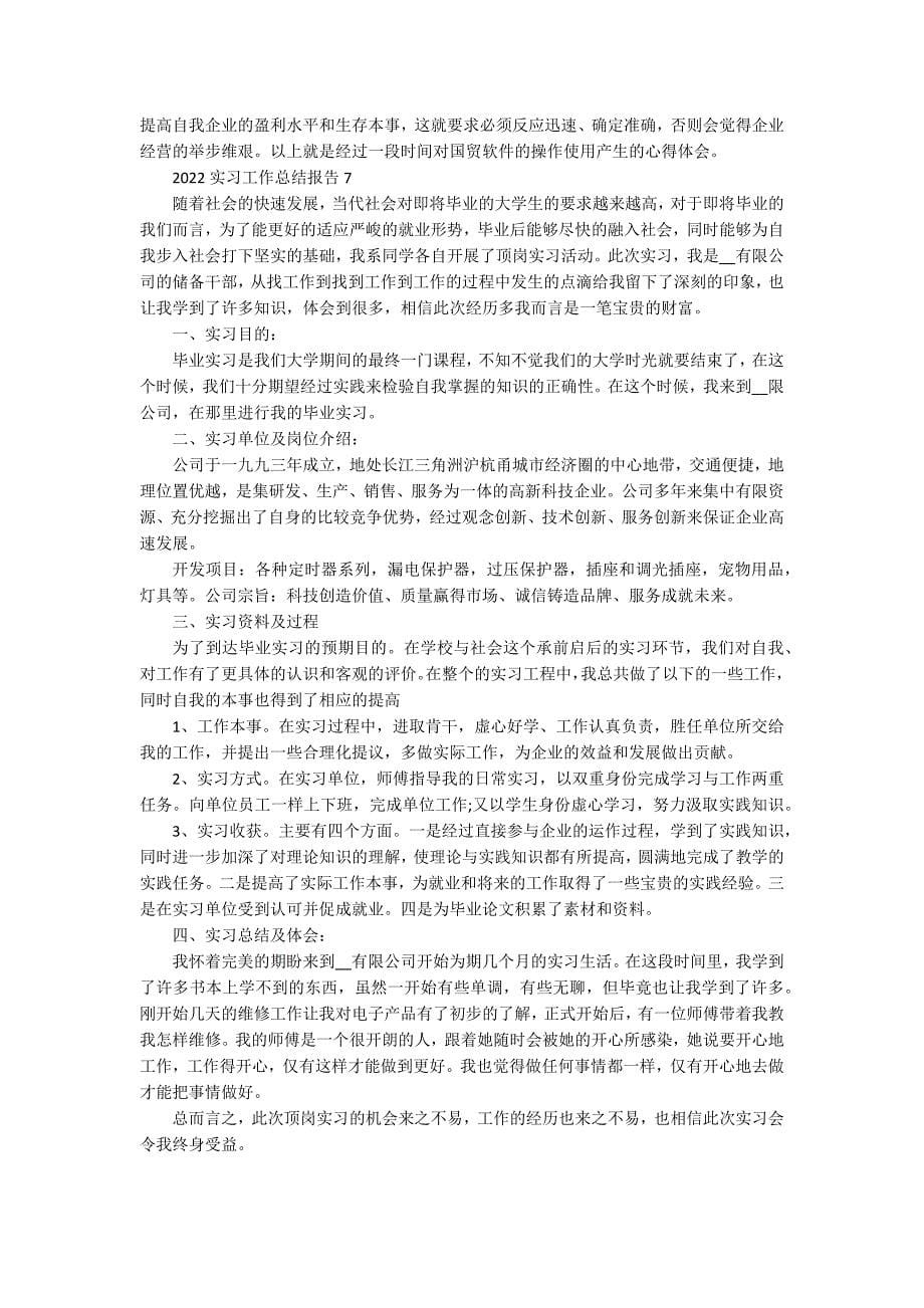 2022实习工作总结报告七篇_第5页