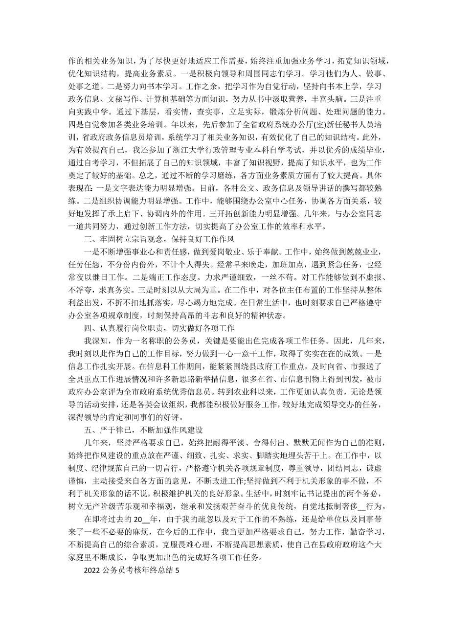 2022公务员考核年终总结_第5页