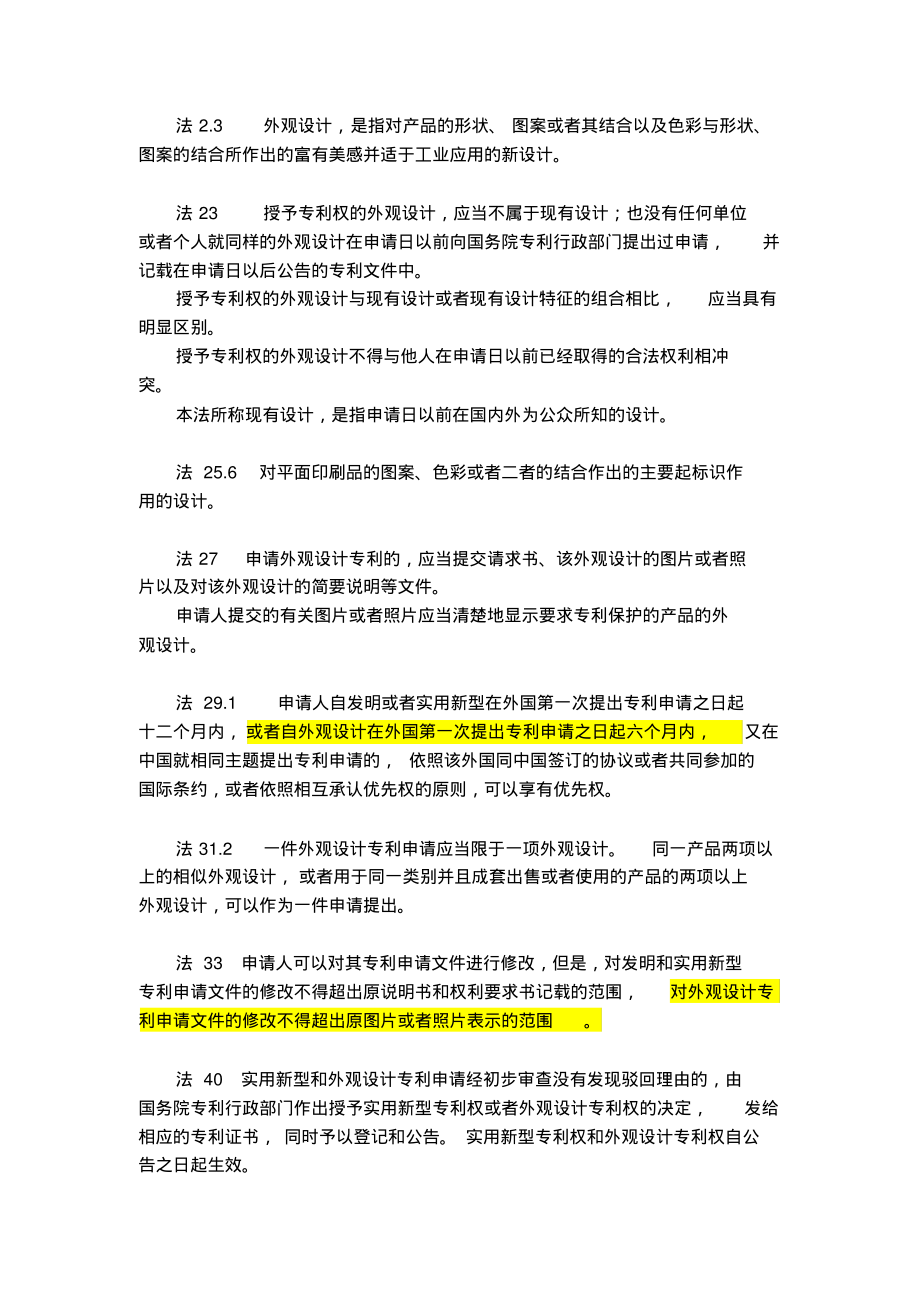 专利法及专利法实施细则中外观相关的法条法规宣贯_第1页