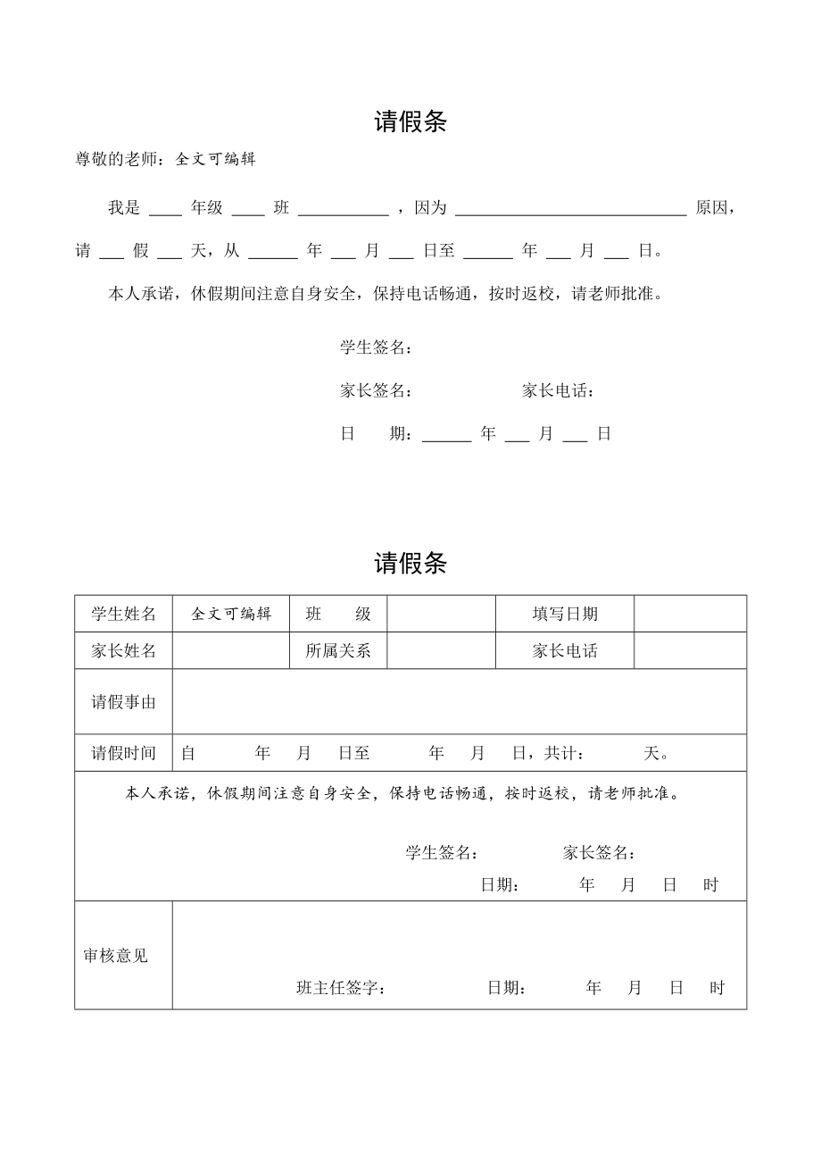 小学生请假条家长模板_第1页