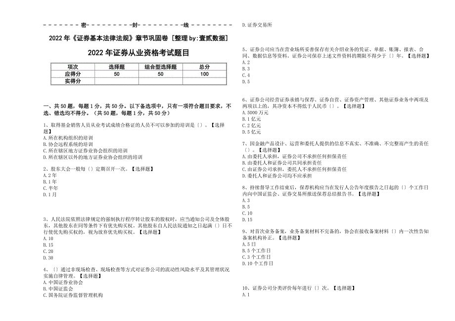 2022年《证券基本法律法规》章节巩固卷与答案及解析_第1页