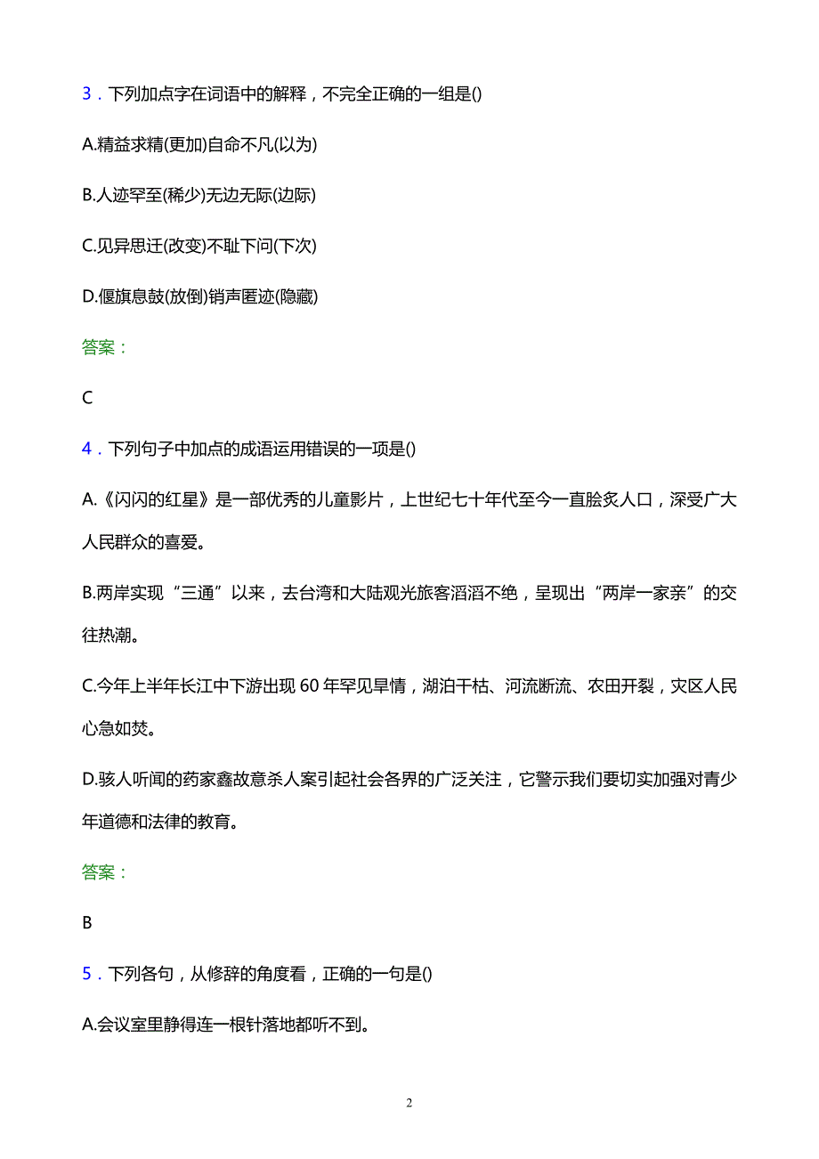 2022年福建省高职单招语文模拟试题及答案解析_第2页