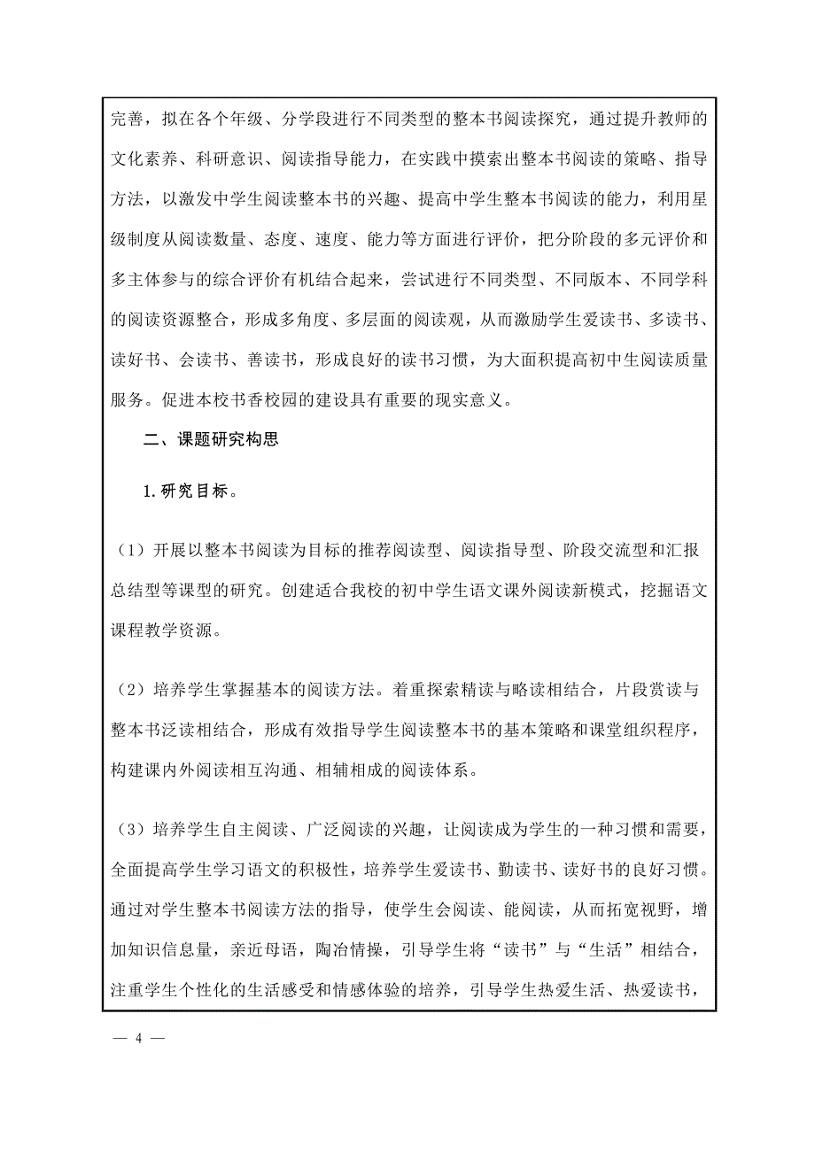 《初中生整本书共读实践性探究》课题设计论证及完成可行性分析_第4页