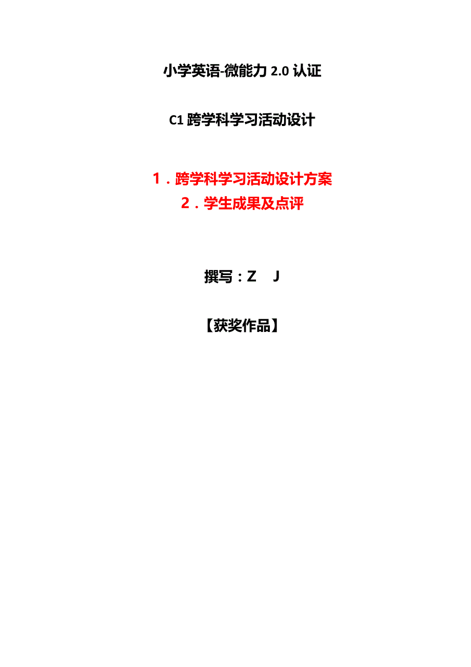 小学英语-C1跨学科学习活动设计-学习活动方案+成果及点评【2.0微能力认证获奖作品】_第1页