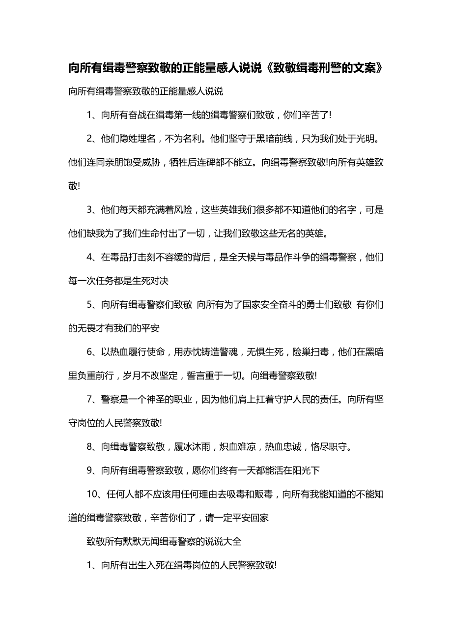 向所有缉毒警察致敬的正能量感人说说《致敬缉毒刑警的文案》_第1页