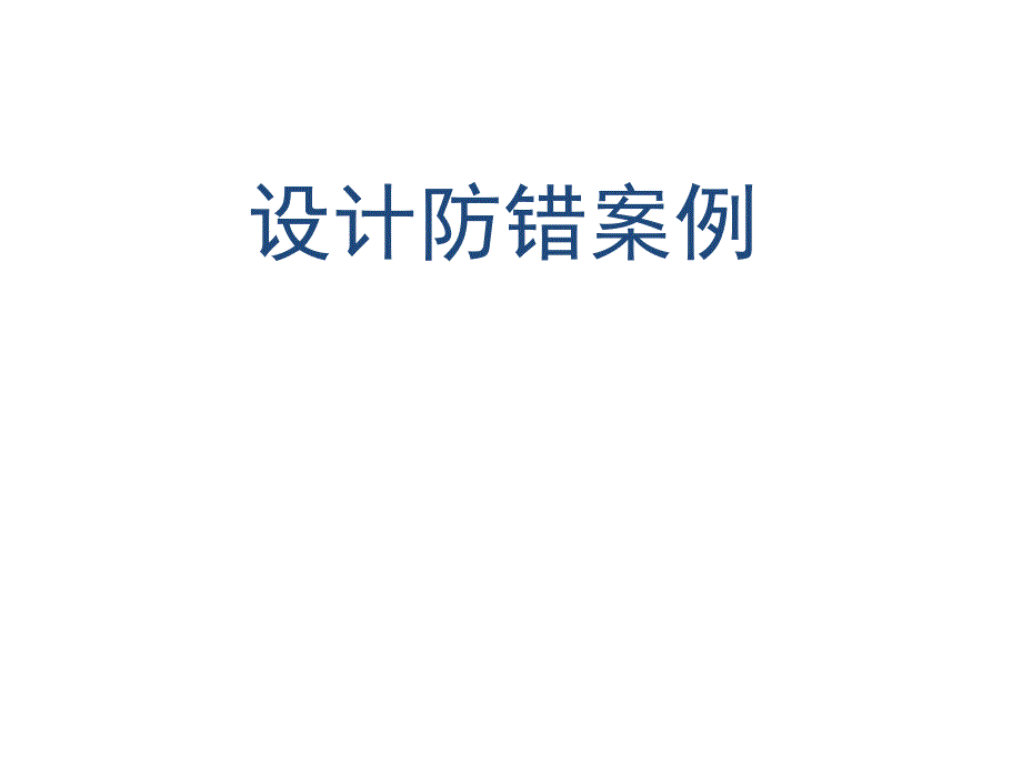 设计防错案例课件_第1页
