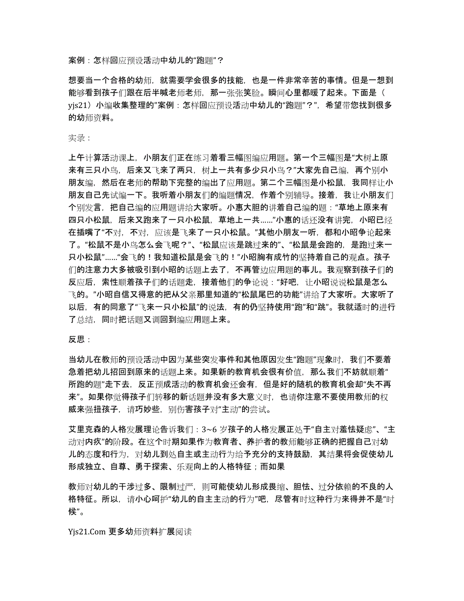 案例：怎样回应预设活动中幼儿的“跑题”？_第1页
