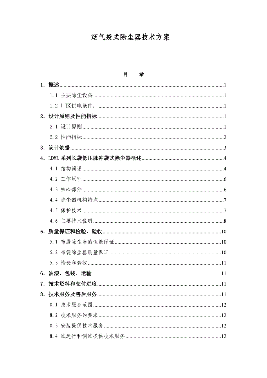 烟气袋式除尘器技术方案_第1页