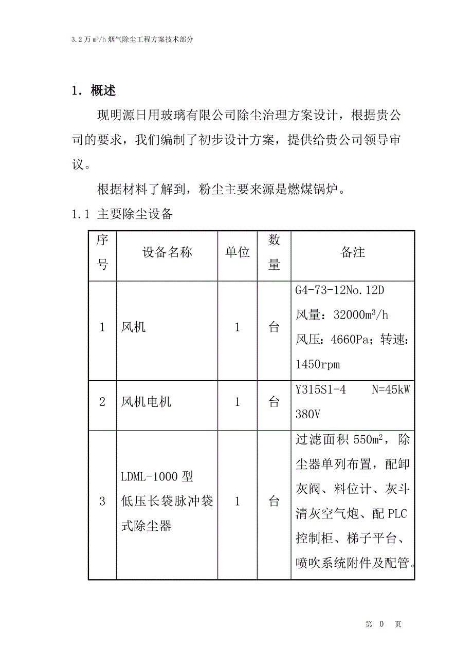 烟气袋式除尘器技术方案_第3页