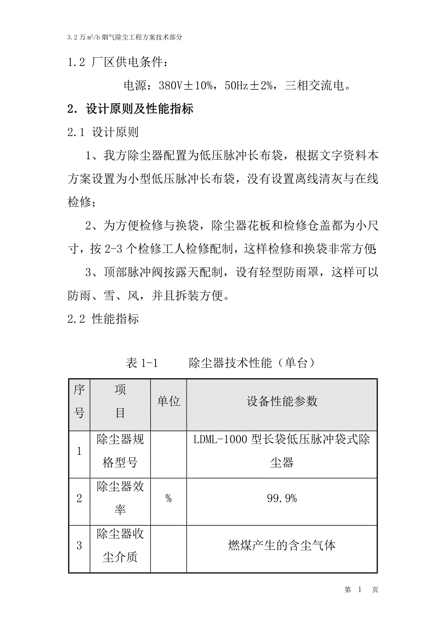 烟气袋式除尘器技术方案_第4页