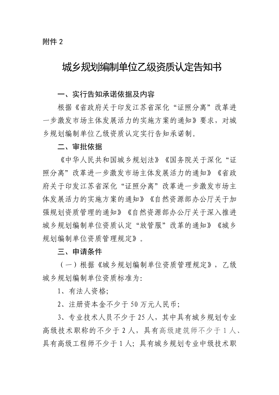 江苏省城乡规划编制单位乙级资质认定告知书_第1页