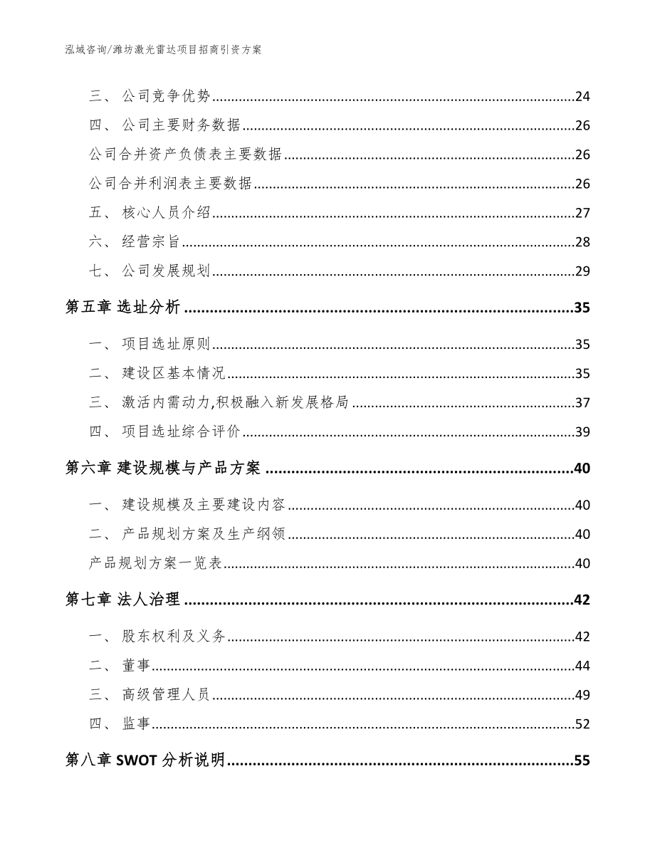 潍坊激光雷达项目招商引资方案_范文参考_第3页