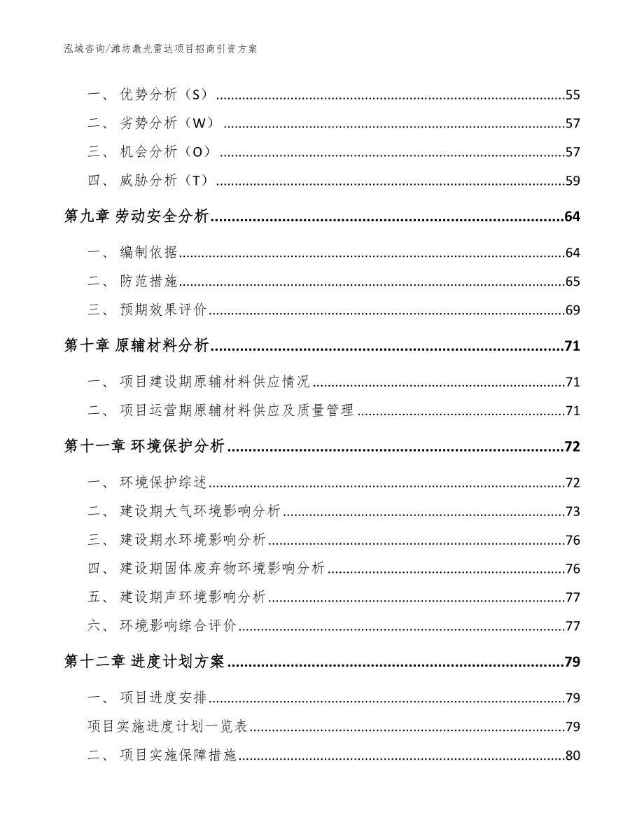 潍坊激光雷达项目招商引资方案_范文参考_第4页