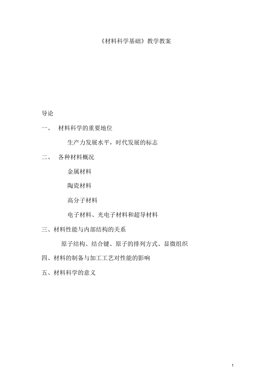 《材料科学基础》教学教案终稿_第1页