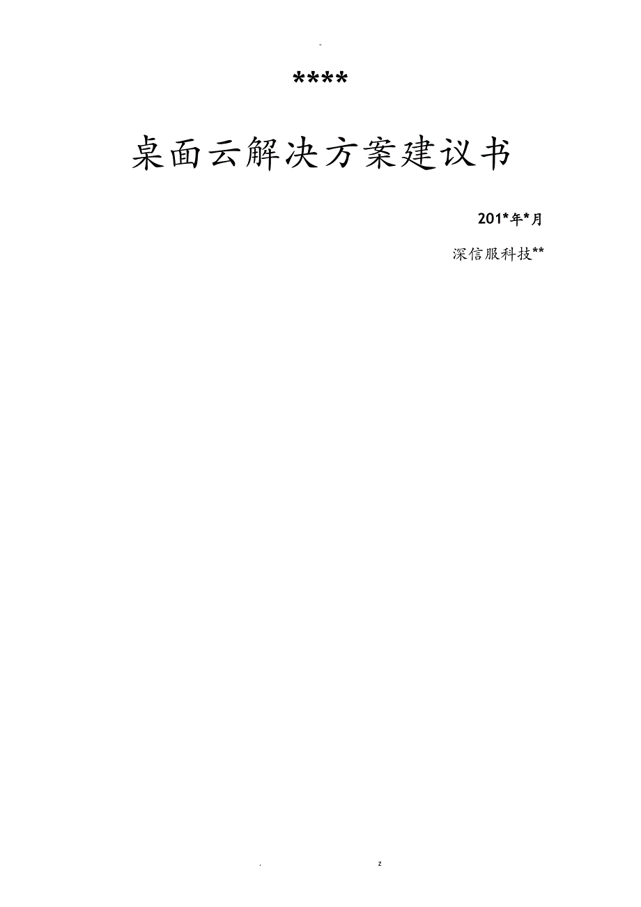 深信服aDesk桌面云及解决及方案建议书详细版_第1页