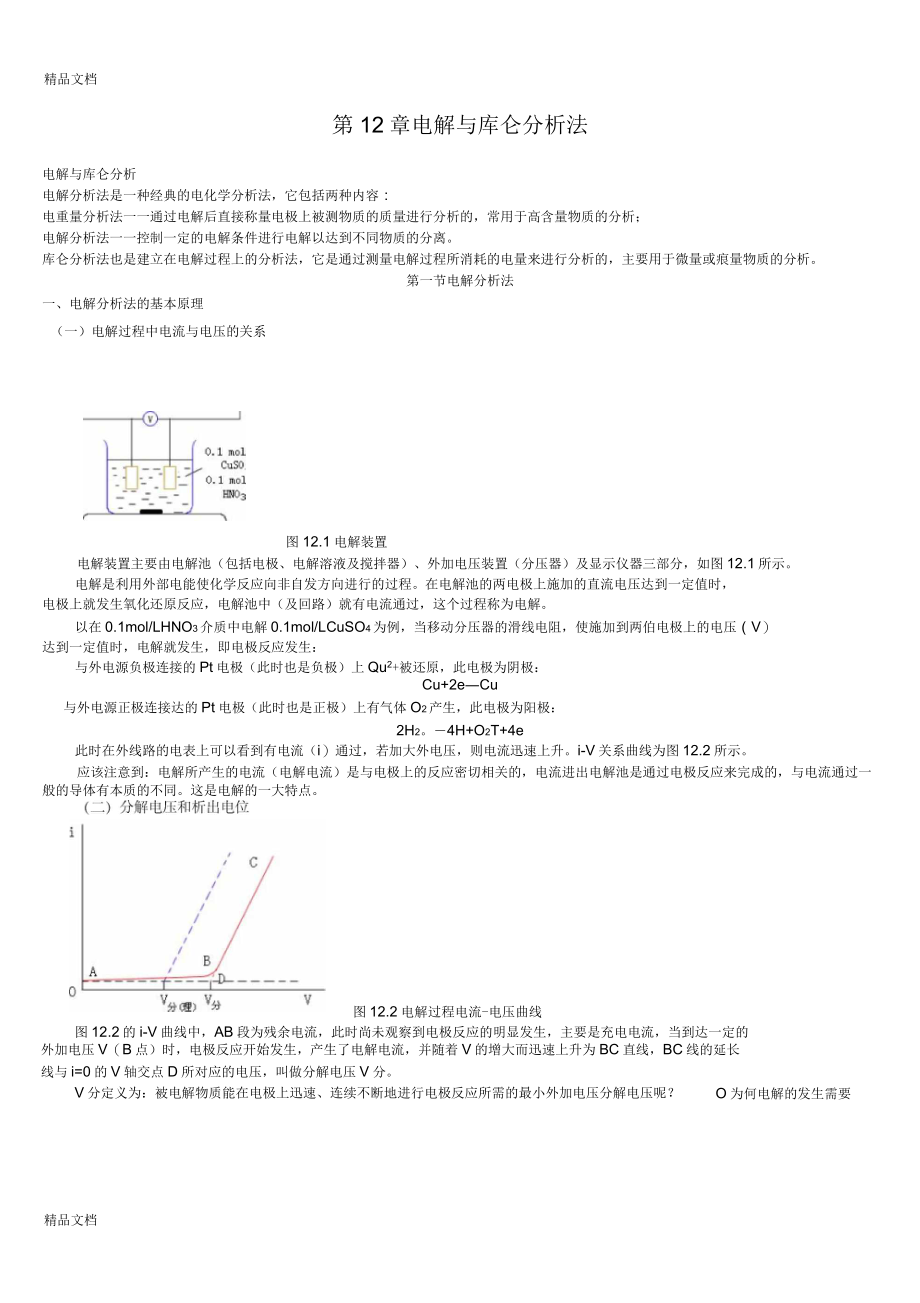 第12章电解与库仑分析法_第1页