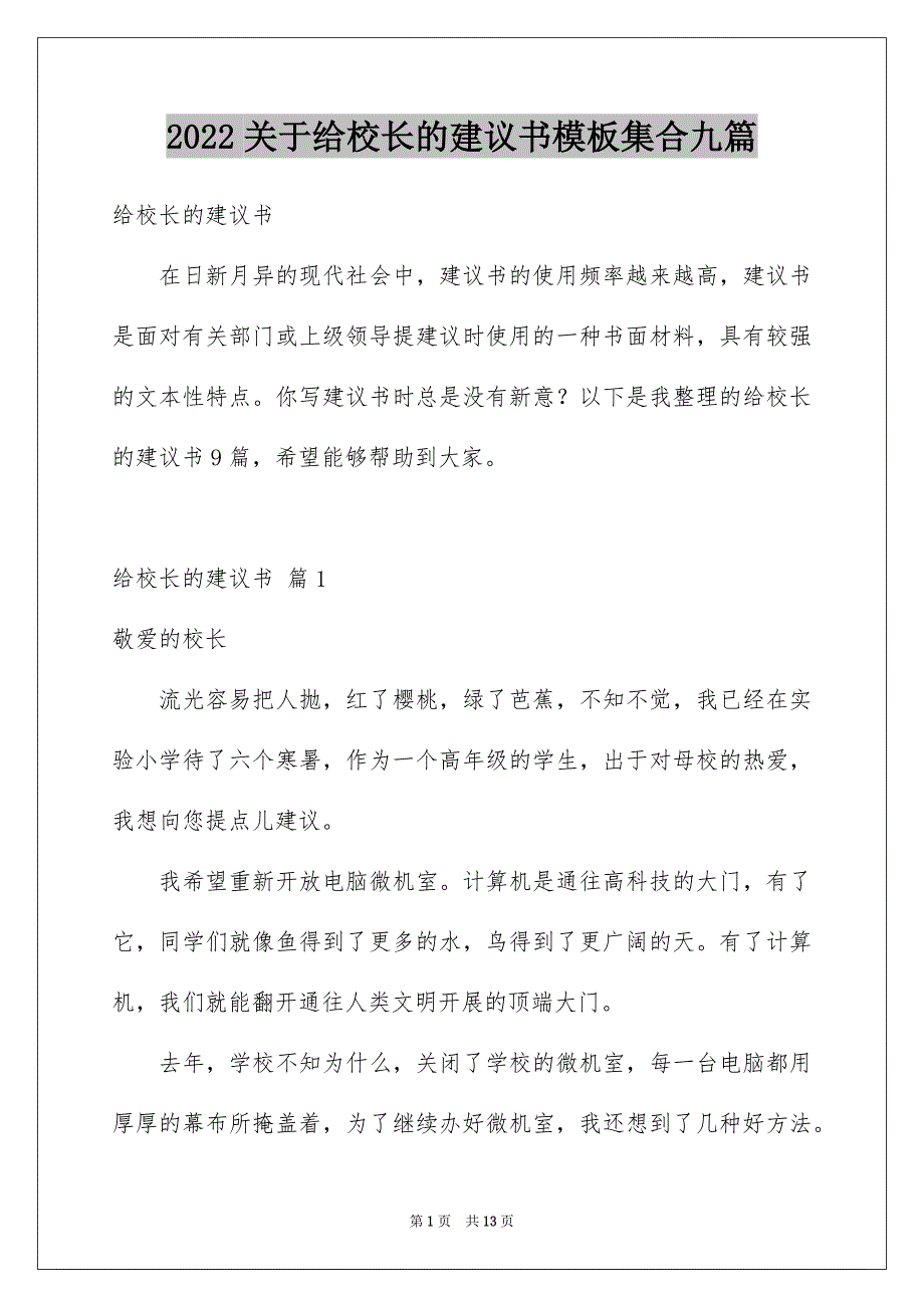 【给校长的建议书模板集合九篇】_第1页