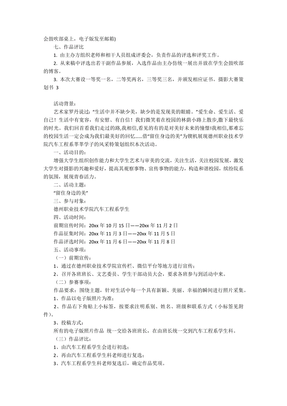 摄影大赛策划书 15篇_第3页