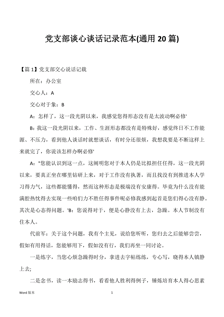 党支部谈心谈话记录范本(20篇)_第1页