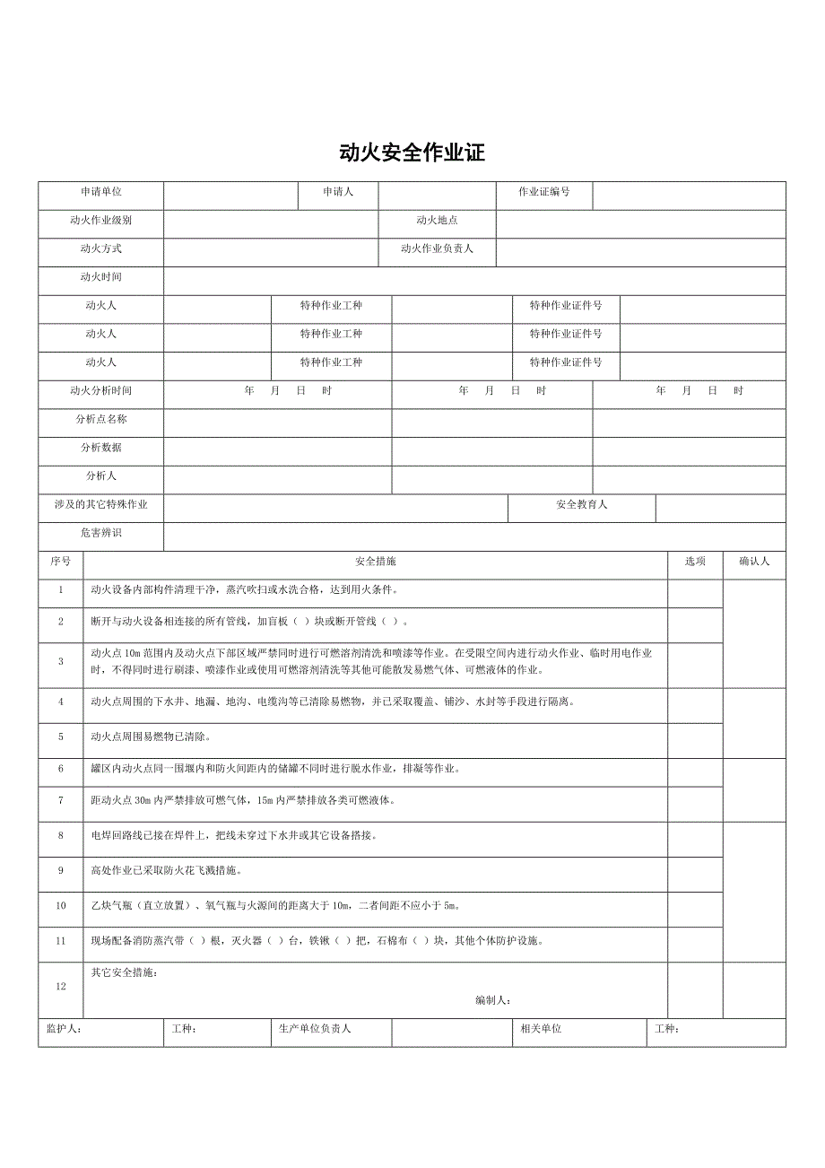 作业票证模板8张+作业交底一张_第1页