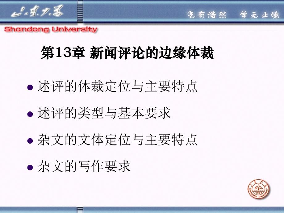 山东大学《新闻评论》课件第13章 新闻评论的边缘体裁_第1页