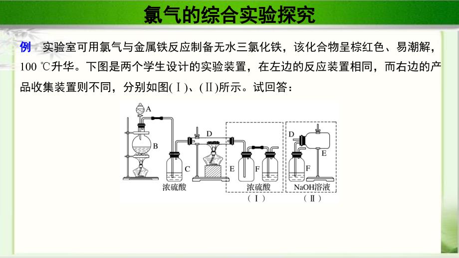 《微专题 氯气的综合实验探究》示范课教学课件【化学人教版高中必修第一册（新课标）】_第2页