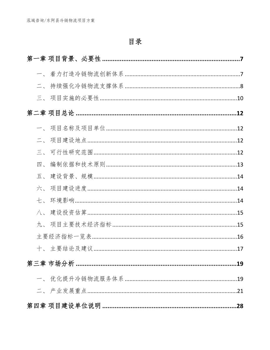 东阿县冷链物流项目_第1页