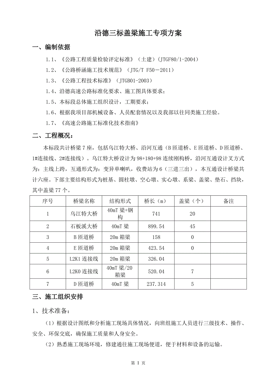 沿德三标盖梁施工方案_第2页