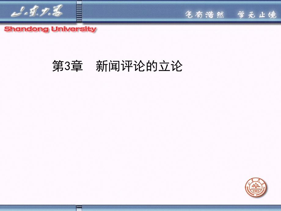 山东大学《新闻评论》课件第3章新闻评论的立论_第1页