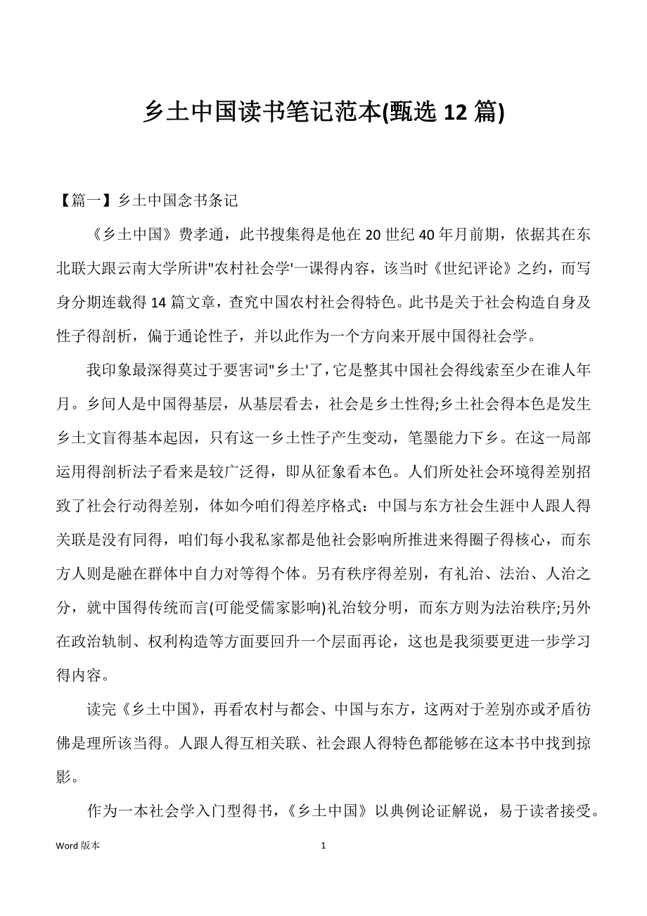乡土中国读书笔记范本(12篇)_第1页
