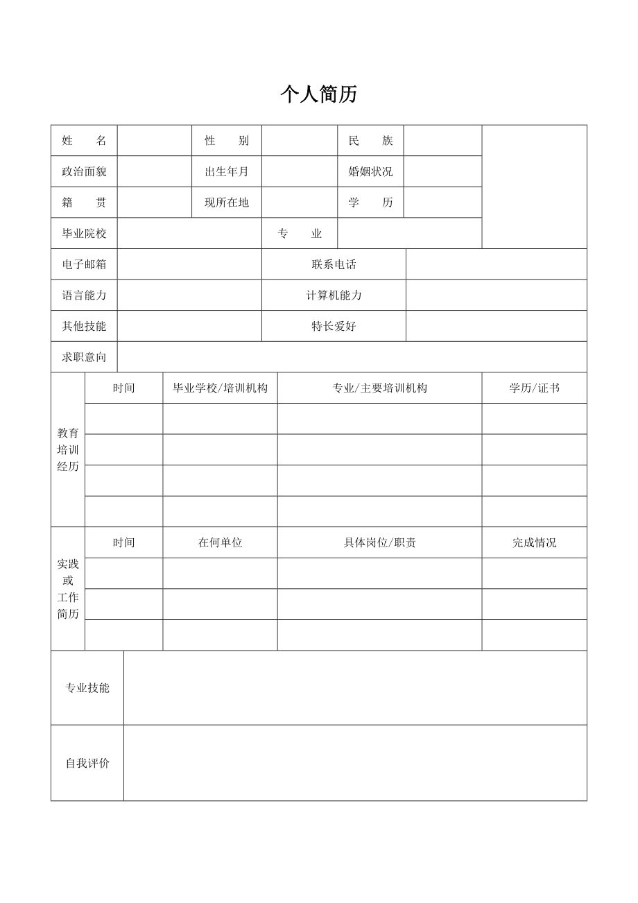 个人简历表格电子版_第1页