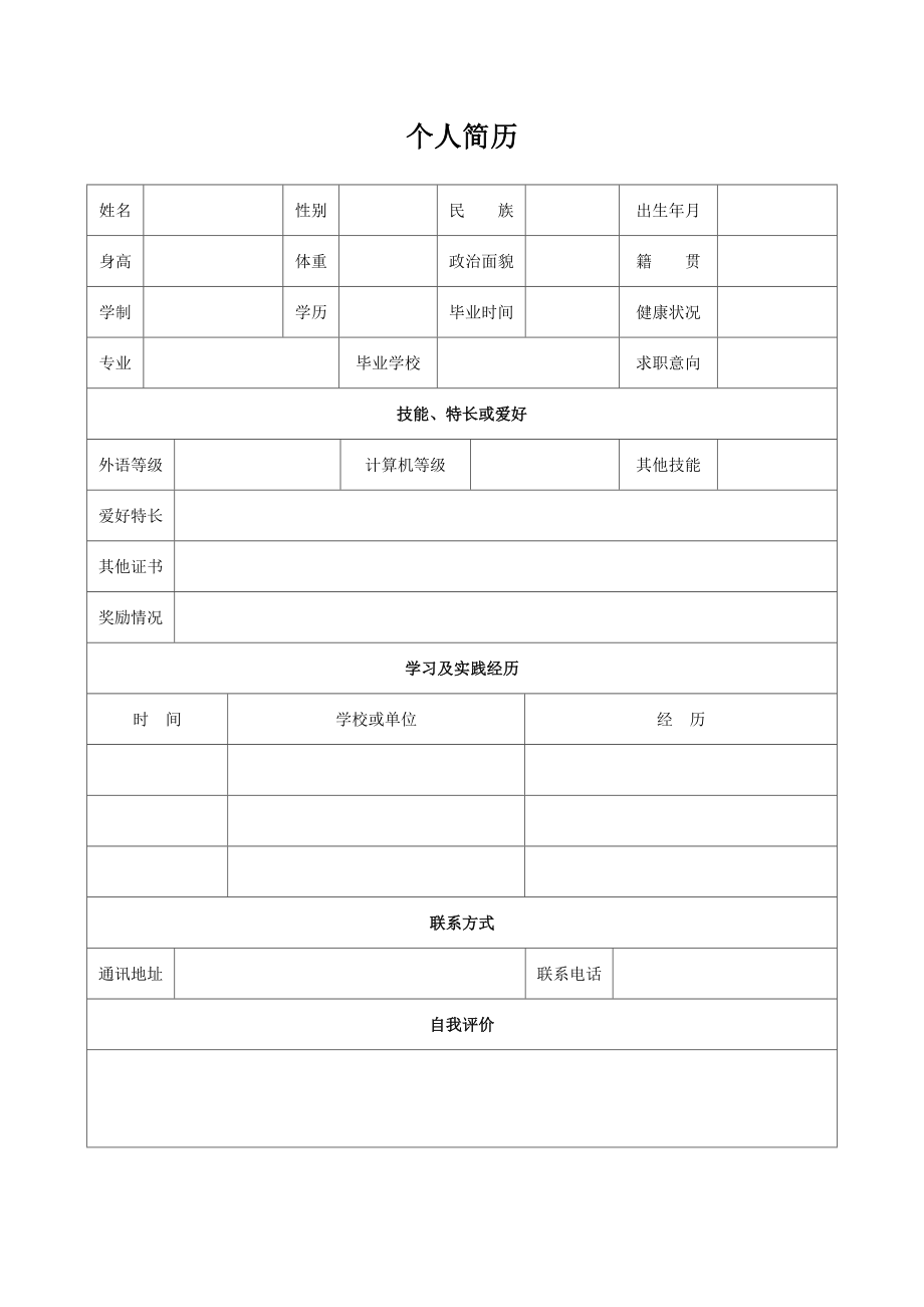 个人简历表格电子版_第2页