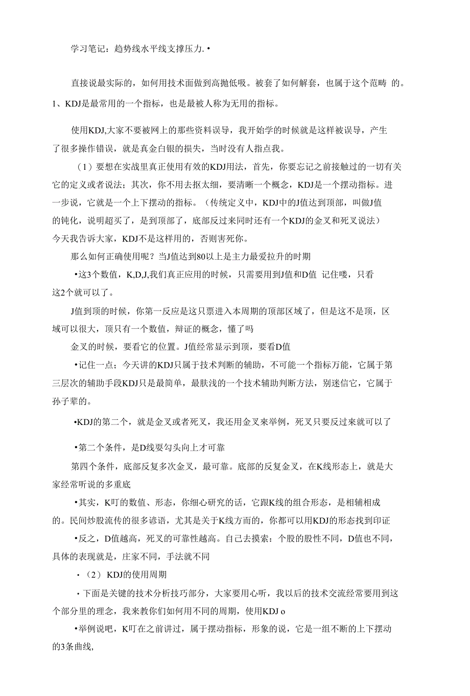 学习笔记：KDJ用法、趋势线 水平线 支撑压力_第1页