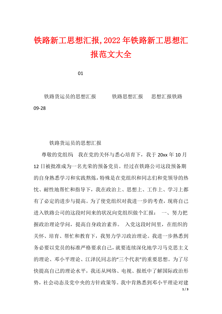 铁路新工思想汇报范文大全_第1页