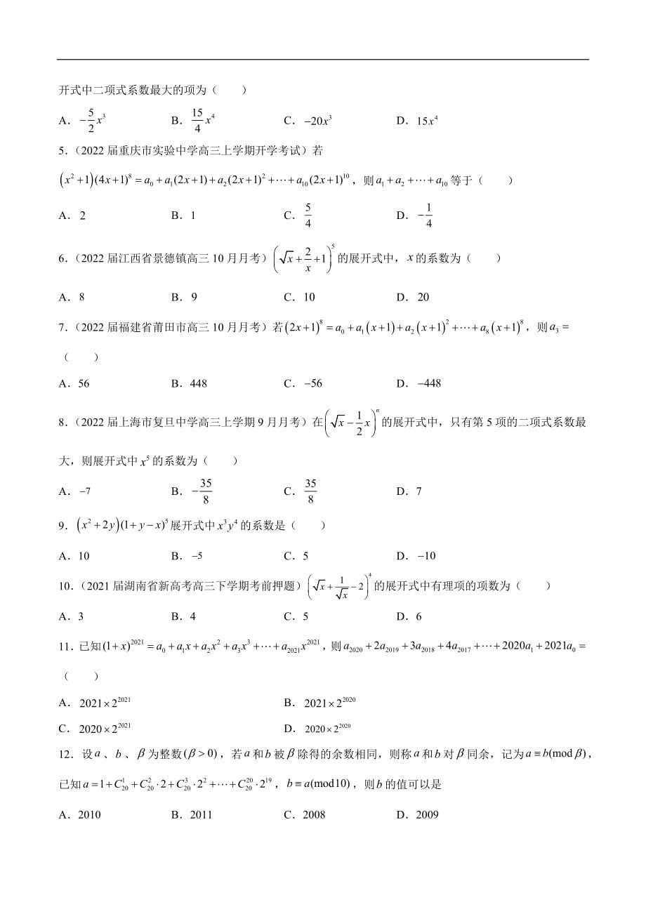 清单36 二项式定理(原卷版）-2022年新高考数学一轮复习知识方法清单与跟踪训练_第5页