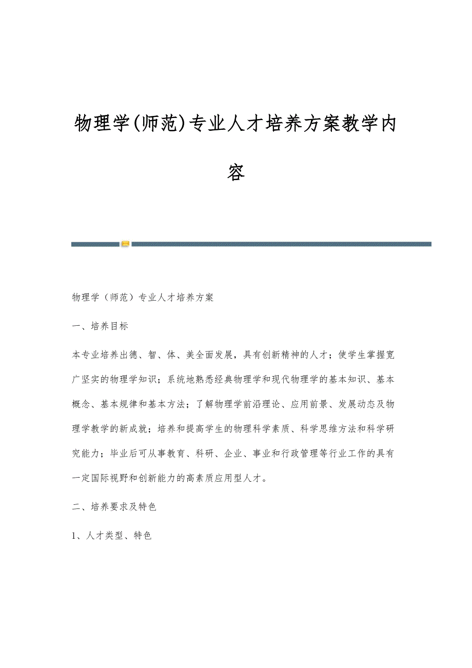 物理学(师范)专业人才培养方案教学内容_第1页