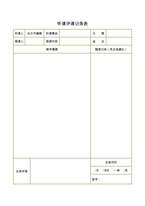 教师听课记录表模板word电子版