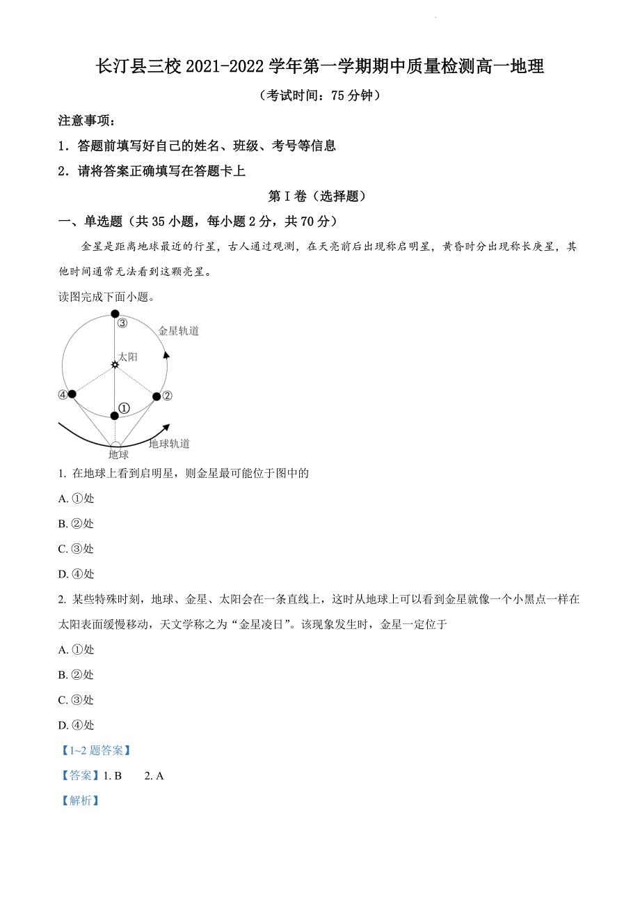 福建省长汀县新桥中学、河田中学、龙宇中学三校2021-2022学年高一上学期期中联考地理试题（解析版）_第1页