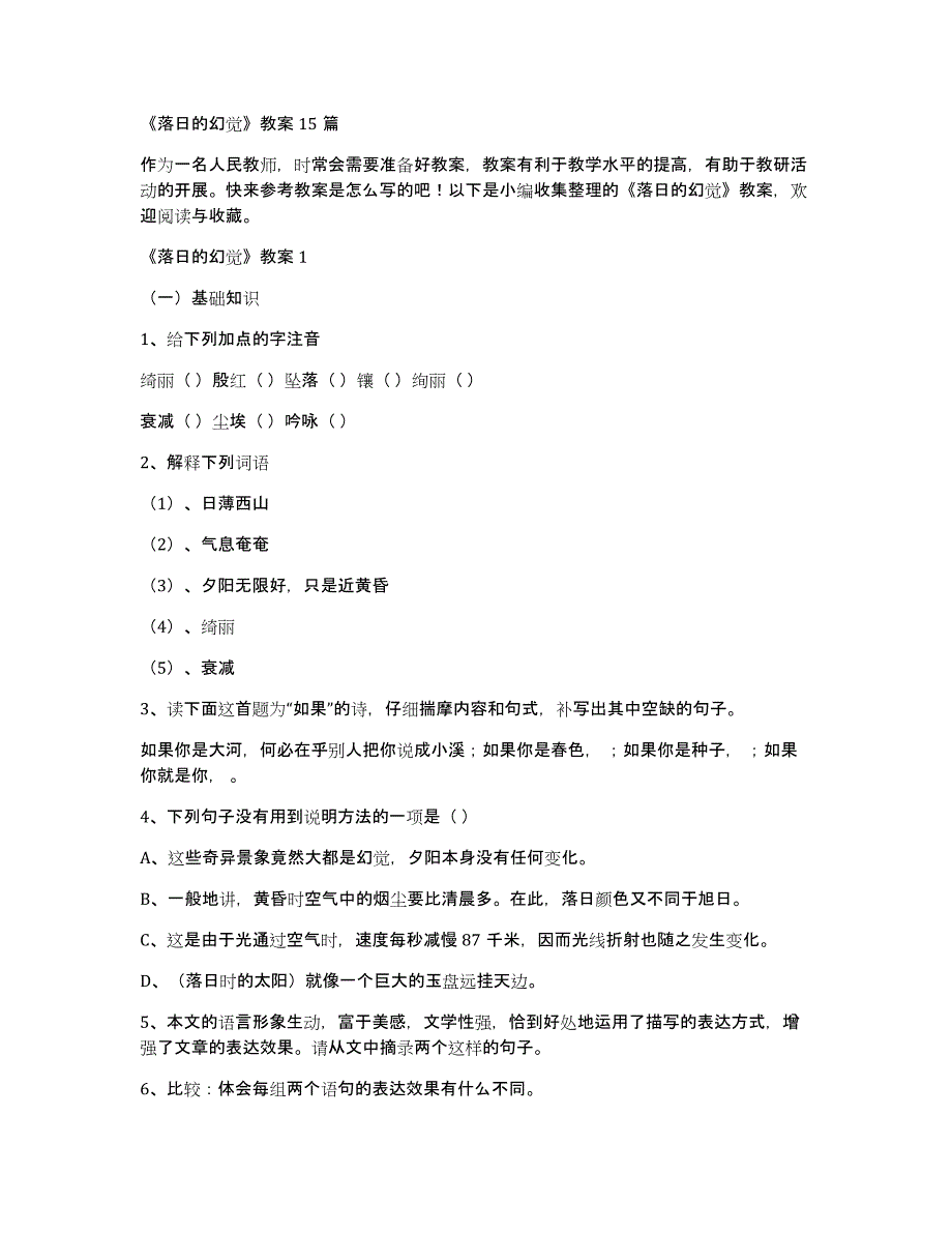 《落日的幻觉》教案15篇_第1页