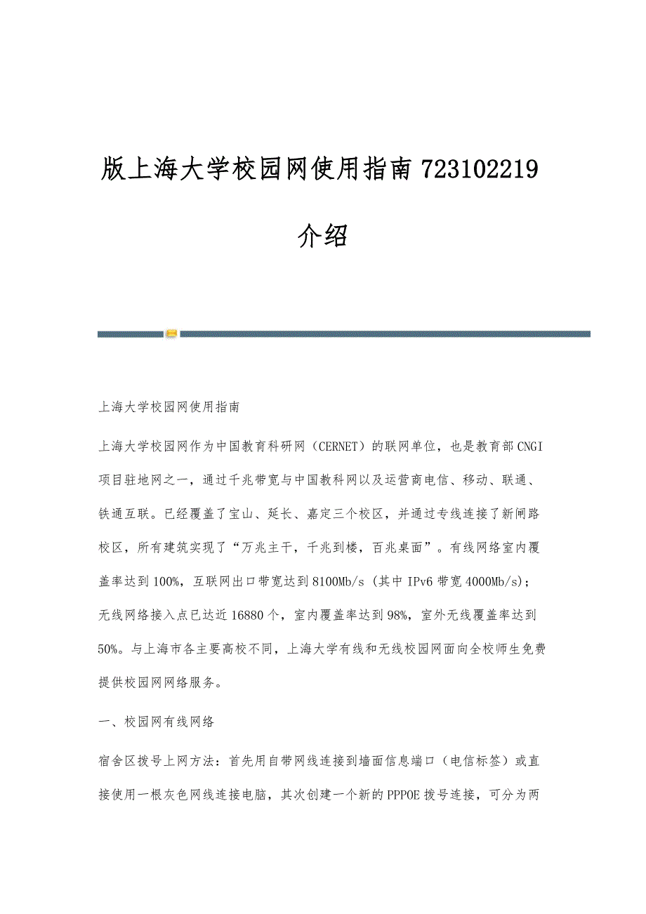 版上海大学校园网使用指南723102219介绍_第1页