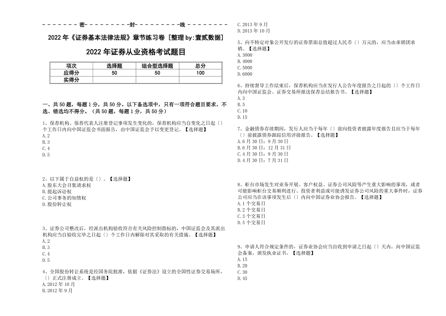 2022年《证券基本法律法规》章节刷题卷[与解析答案]_第1页