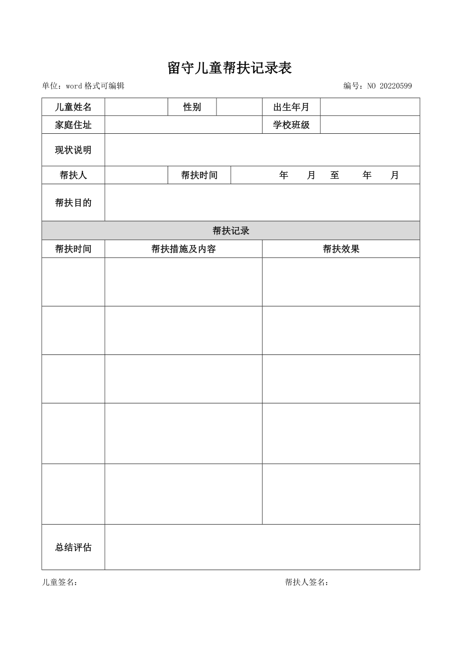 关爱留守儿童帮扶记录表下载_第1页