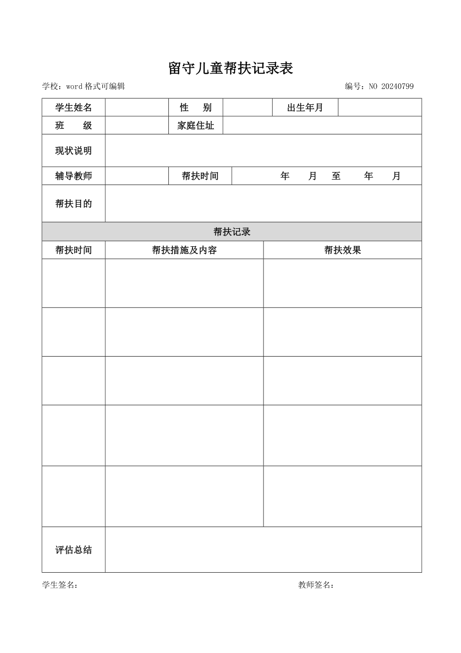 关爱留守儿童帮扶记录表下载_第3页