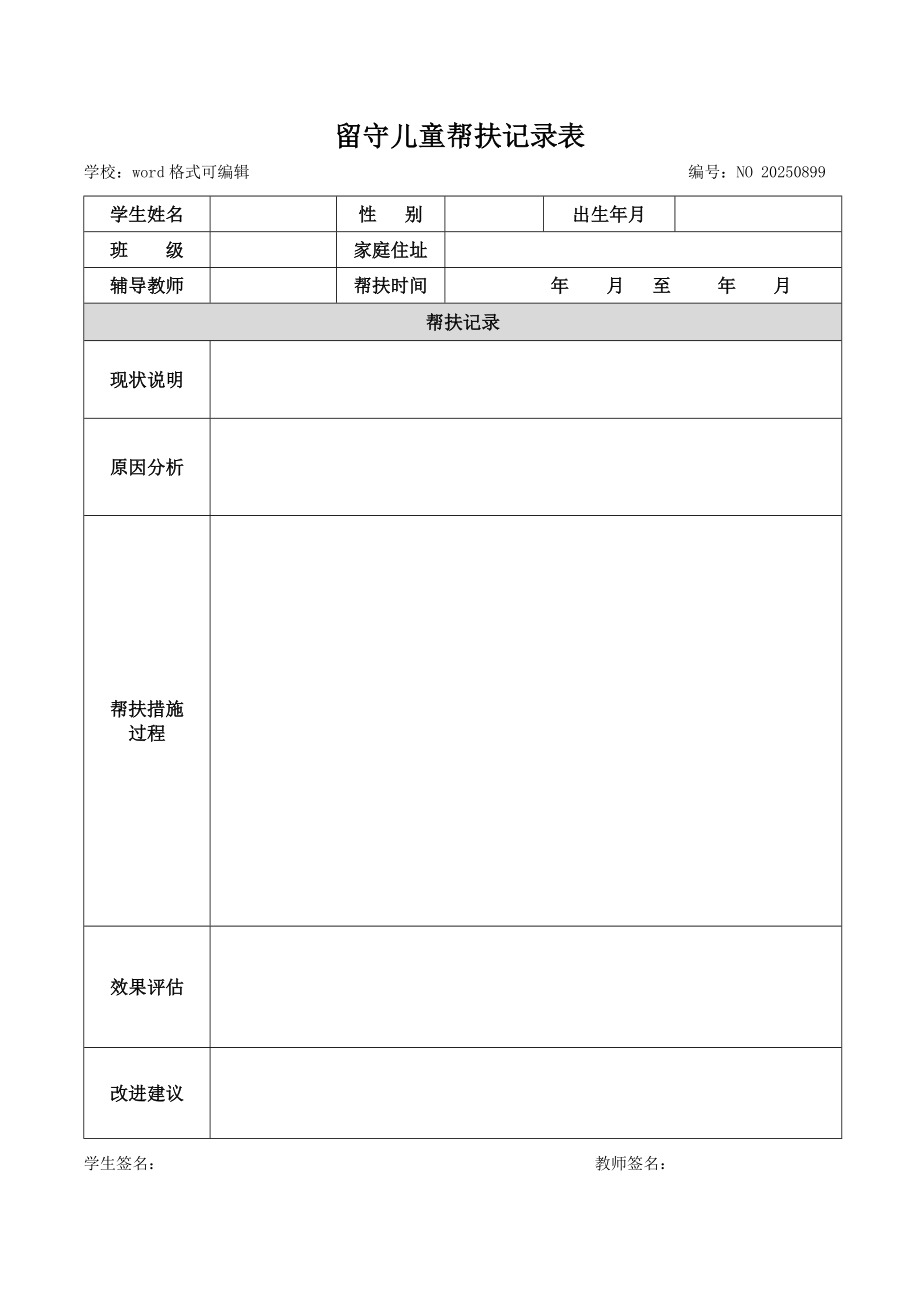 关爱留守儿童帮扶记录表下载_第4页