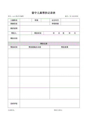 关爱留守儿童帮扶记录表下载