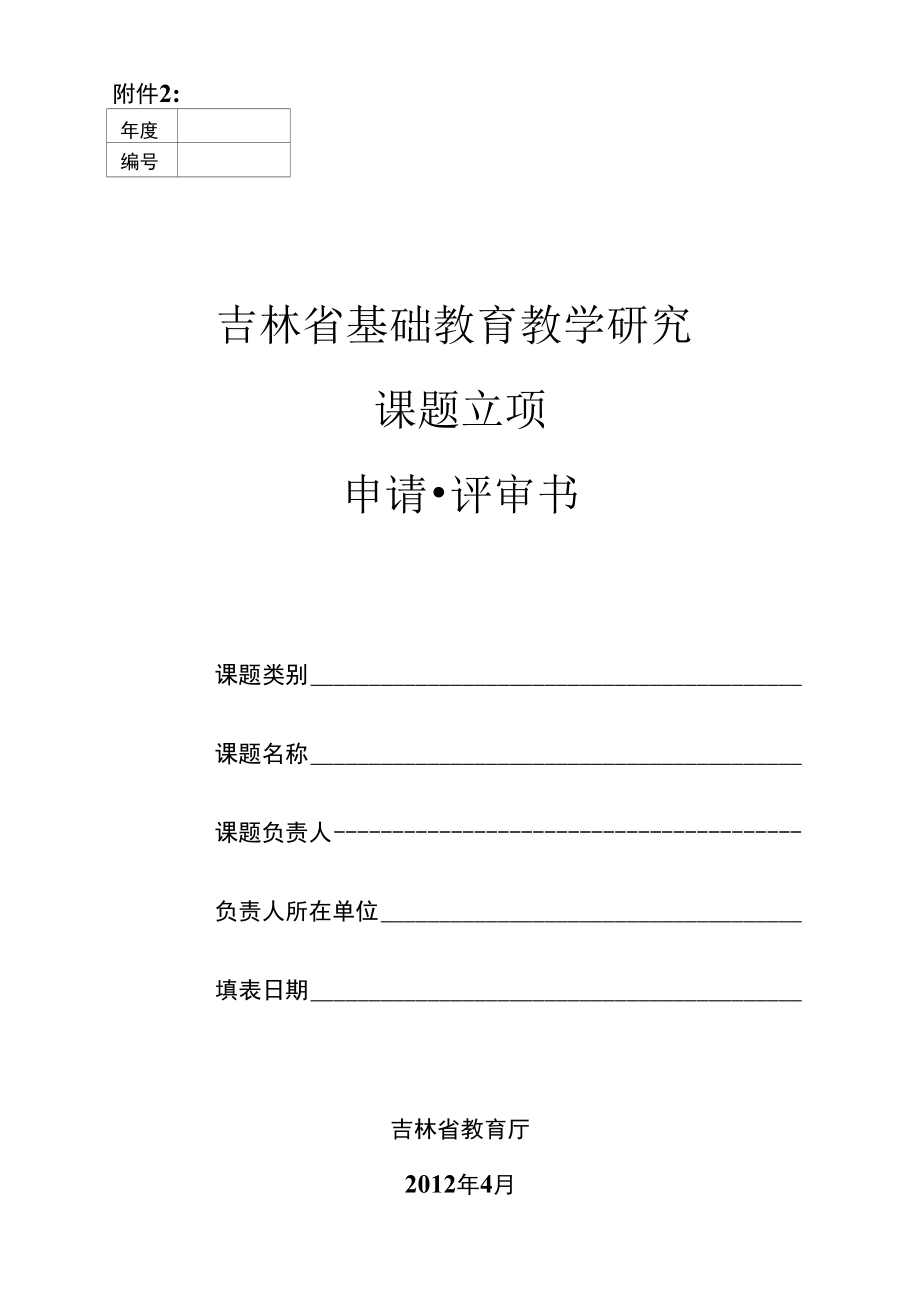吉林省基础教育教学研究课题立项申请书_第1页