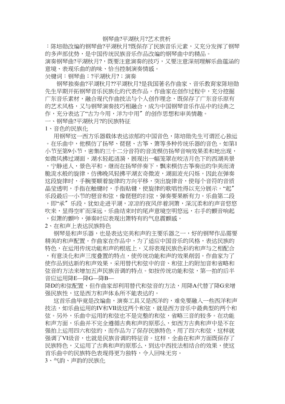2022年钢琴曲《平湖秋月》艺术赏析_第1页