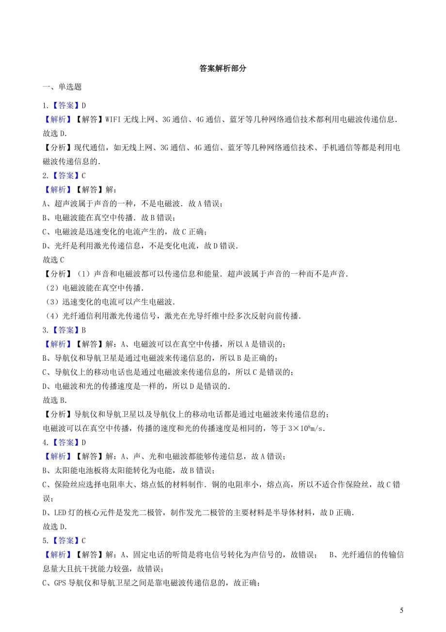 2019-2020学年九年级物理全册 15.2广播和电视同步测试题（含解析）（新版）北师大版_第5页