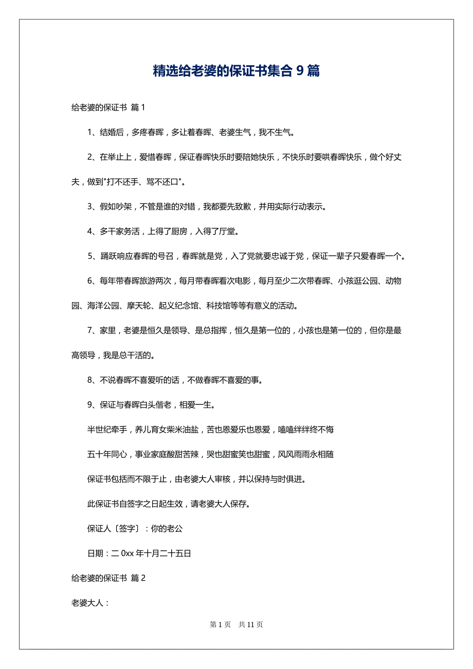精选给老婆的保证书集合9篇_第1页